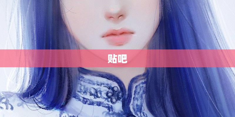 贴吧