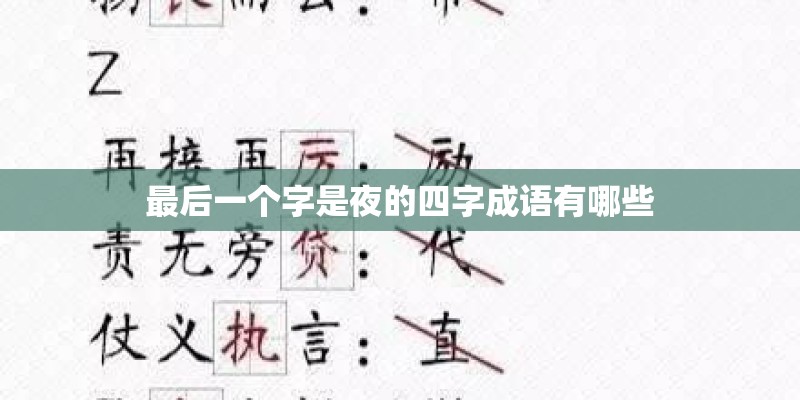 最后一个字是夜的四字成语有哪些
