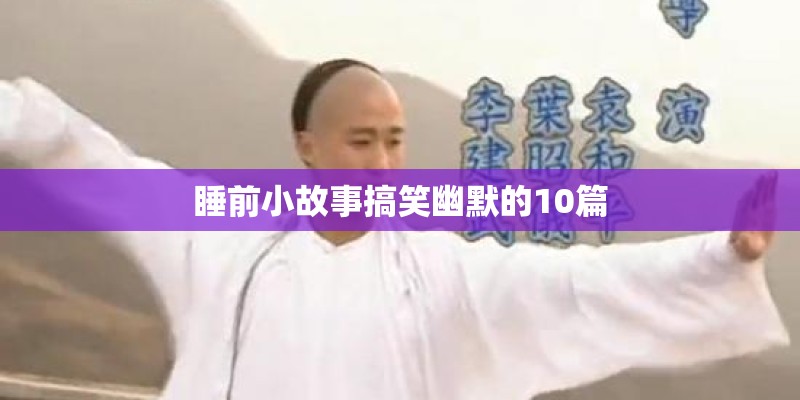 睡前小故事搞笑幽默的10篇