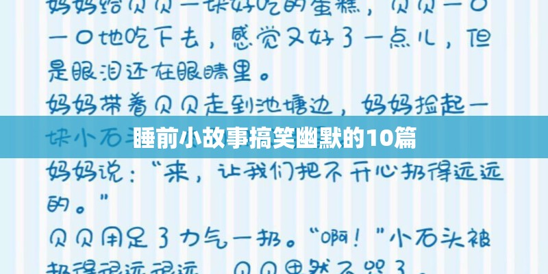 睡前小故事搞笑幽默的10篇