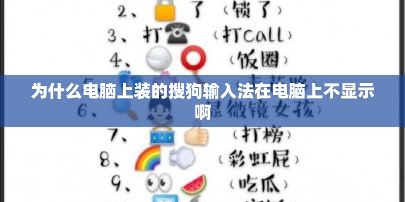 为什么电脑上装的搜狗输入法在电脑上不显示啊