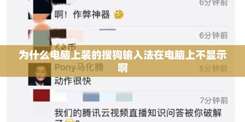 为什么电脑上装的搜狗输入法在电脑上不显示啊