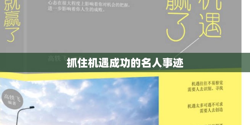 抓住机遇成功的名人事迹