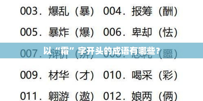 以“霜”字开头的成语有哪些？