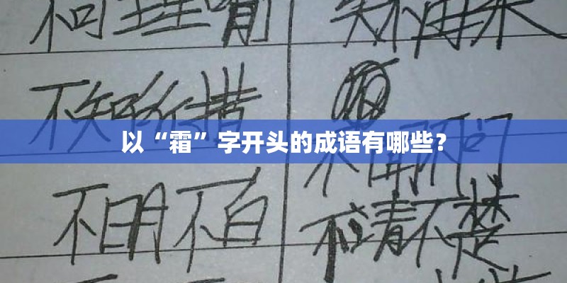 以“霜”字开头的成语有哪些？