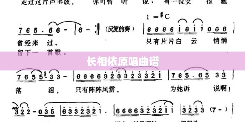 长相依原唱曲谱