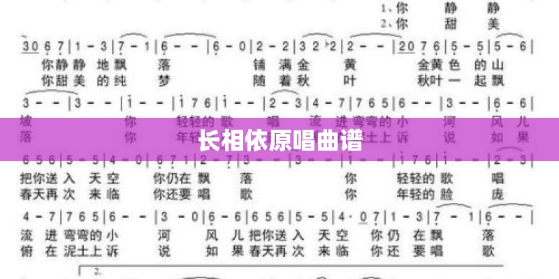 长相依原唱曲谱