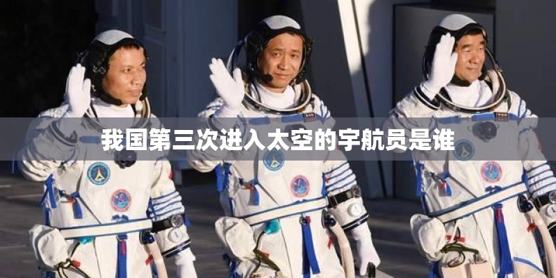 我国第三次进入太空的宇航员是谁