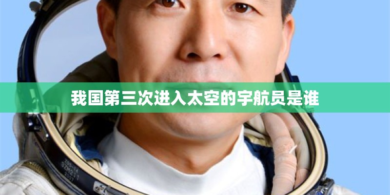 我国第三次进入太空的宇航员是谁