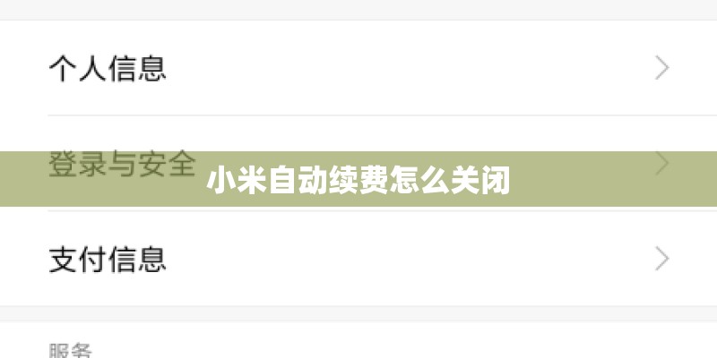 小米自动续费怎么关闭