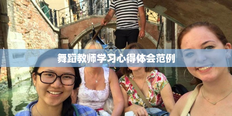 舞蹈教师学习心得体会范例