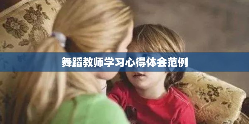舞蹈教师学习心得体会范例