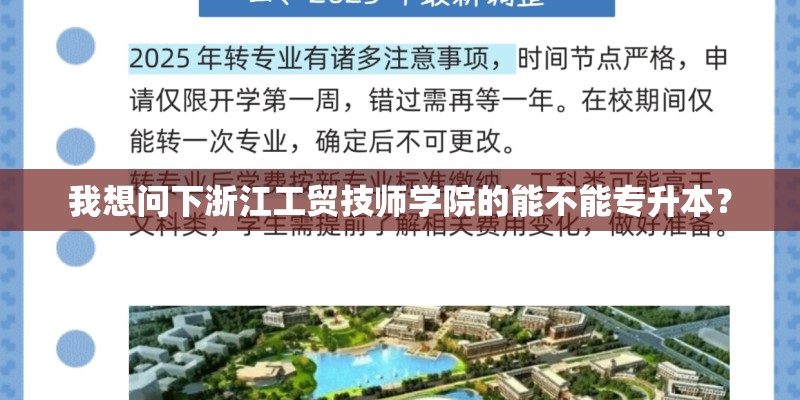 我想问下浙江工贸技师学院的能不能专升本？