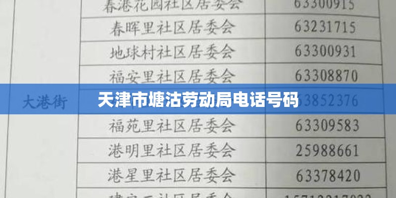 天津市塘沽劳动局电话号码