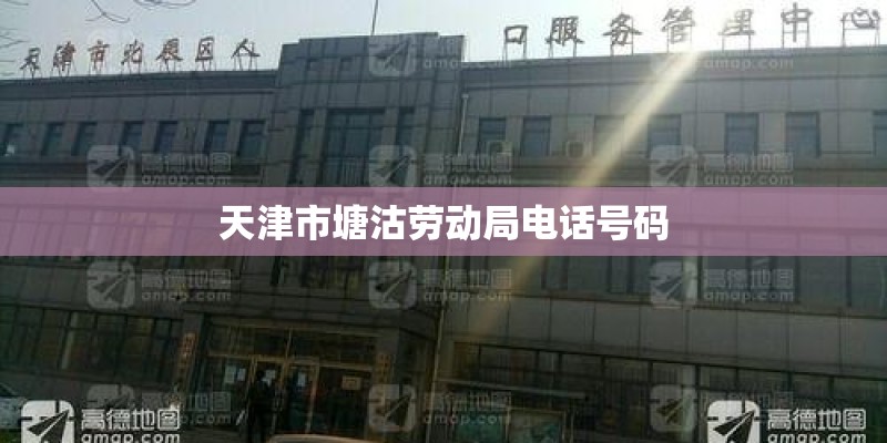 天津市塘沽劳动局电话号码
