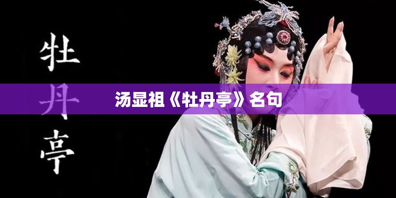 汤显祖《牡丹亭》名句