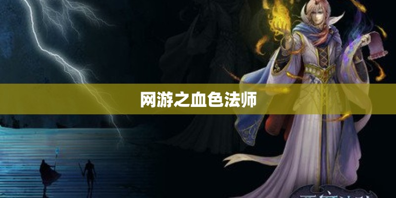 网游之血色法师