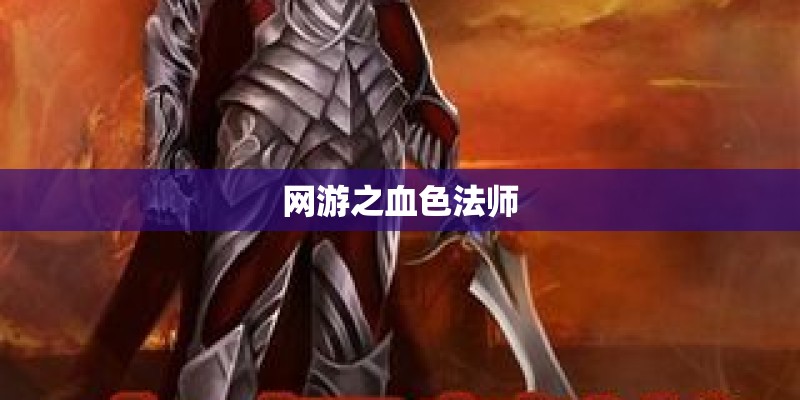 网游之血色法师