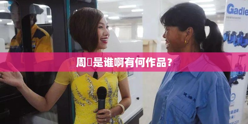 周玥是谁啊有何作品？