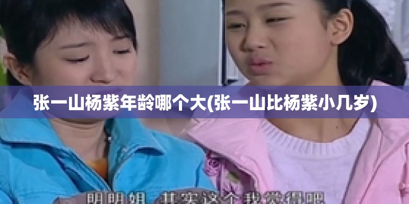 张一山杨紫年龄哪个大(张一山比杨紫小几岁)