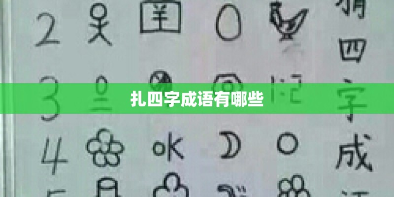 扎四字成语有哪些
