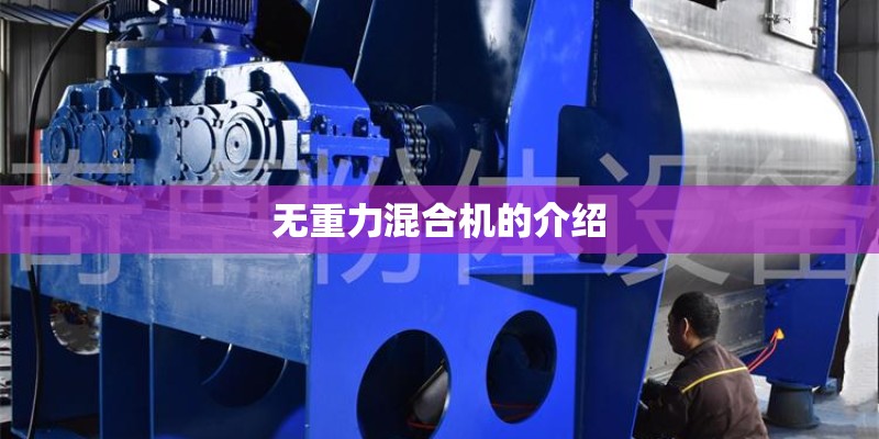 无重力混合机的介绍
