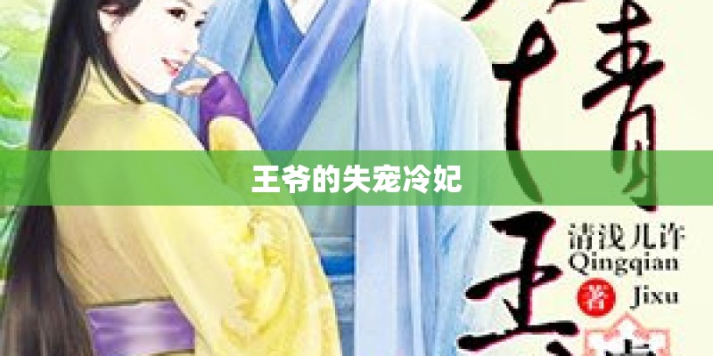 王爷的失宠冷妃