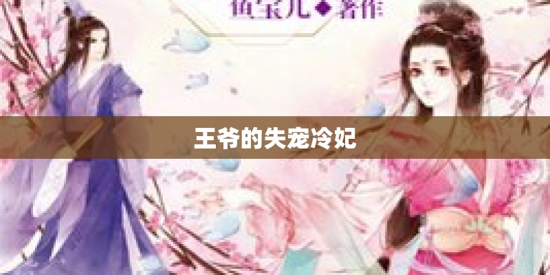 王爷的失宠冷妃