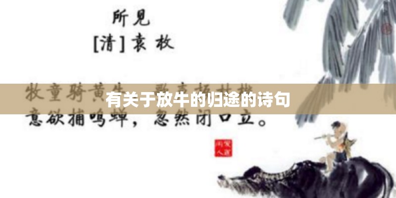 有关于放牛的归途的诗句