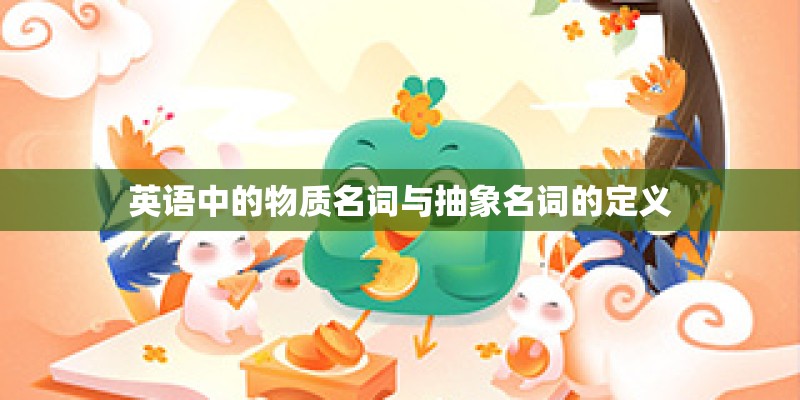 英语中的物质名词与抽象名词的定义