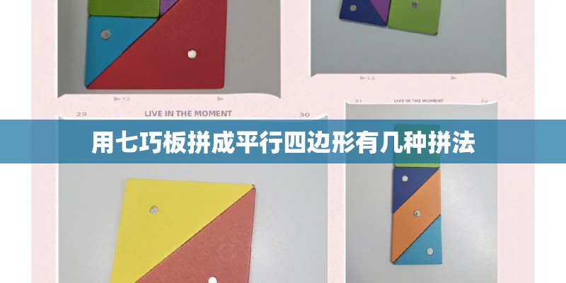 用七巧板拼成平行四边形有几种拼法