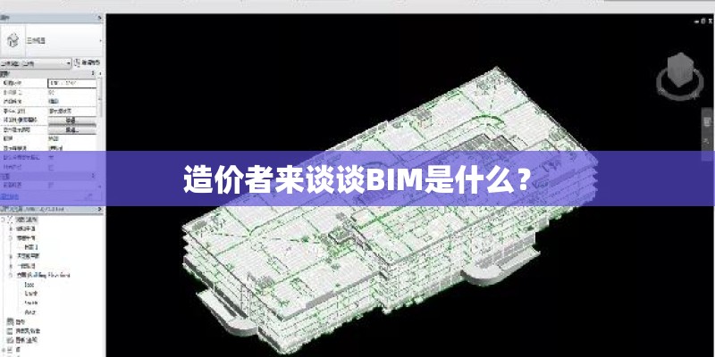造价者来谈谈BIM是什么？