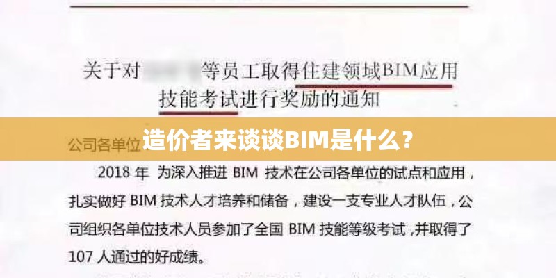 造价者来谈谈BIM是什么？