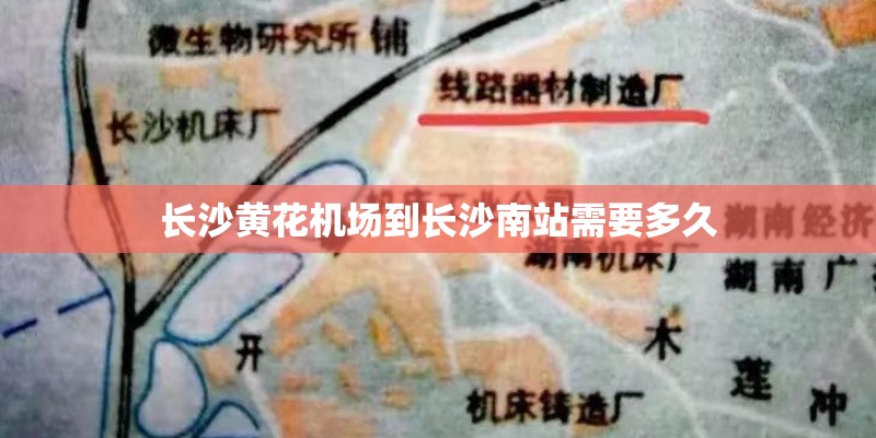 长沙黄花机场到长沙南站需要多久