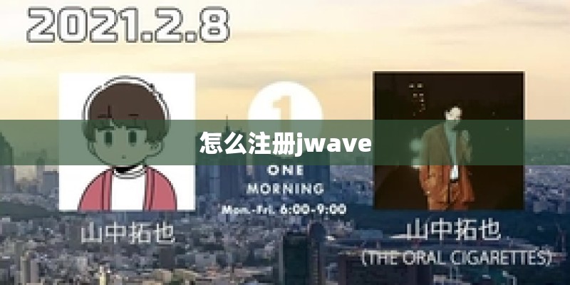 怎么注册jwave