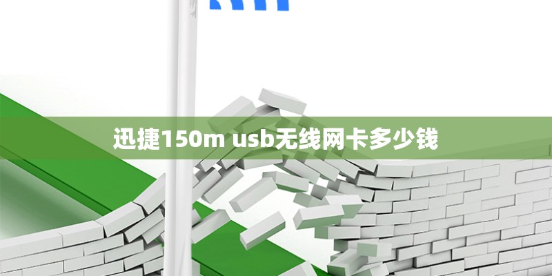 迅捷150m usb无线网卡多少钱