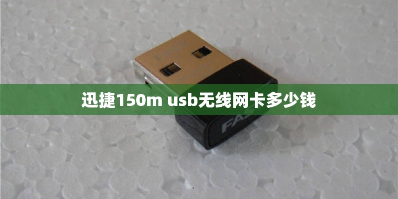 迅捷150m usb无线网卡多少钱