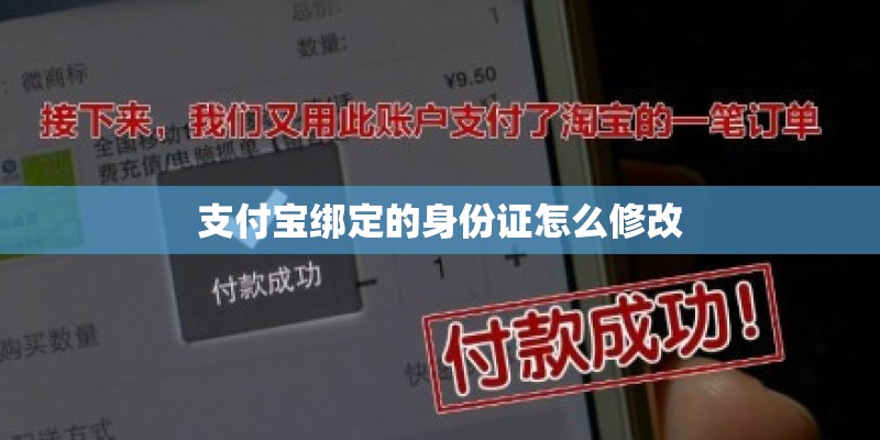 支付宝绑定的身份证怎么修改