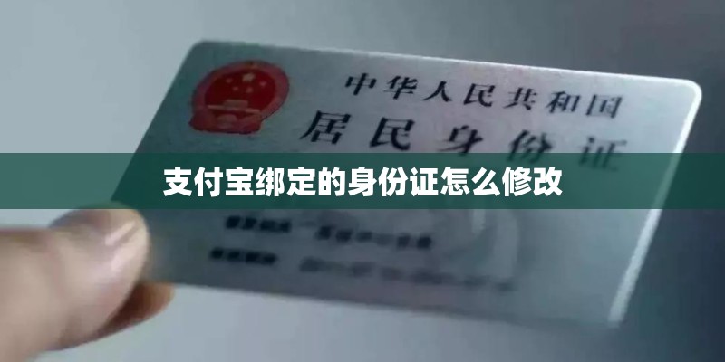 支付宝绑定的身份证怎么修改