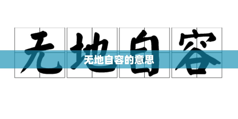 无地自容的意思