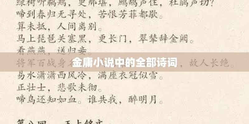 金庸小说中的全部诗词