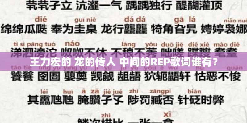 王力宏的 龙的传人 中间的REP歌词谁有？