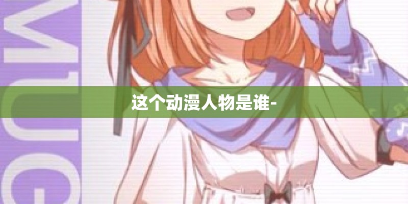 这个动漫人物是谁-