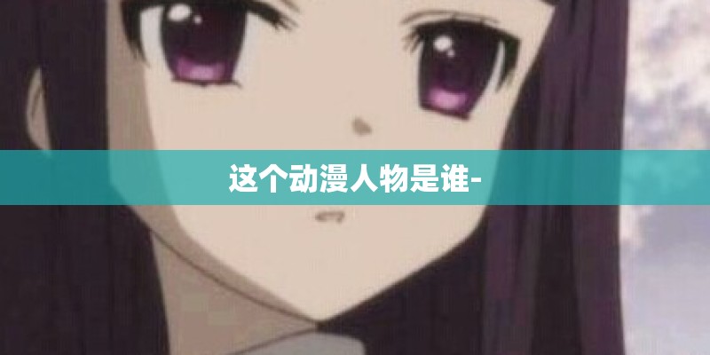 这个动漫人物是谁-