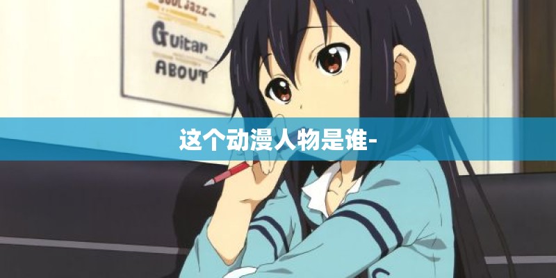 这个动漫人物是谁-