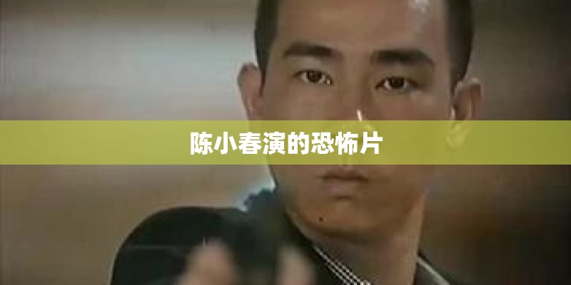 陈小春演的恐怖片