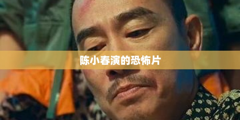 陈小春演的恐怖片