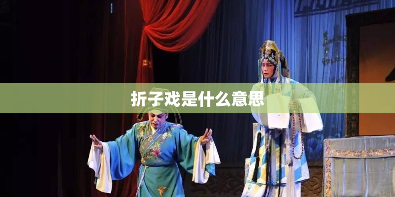 折子戏是什么意思
