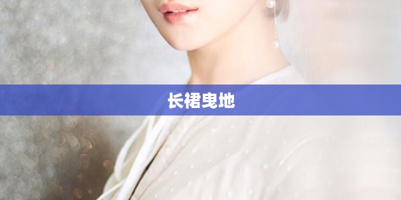 长裙曳地