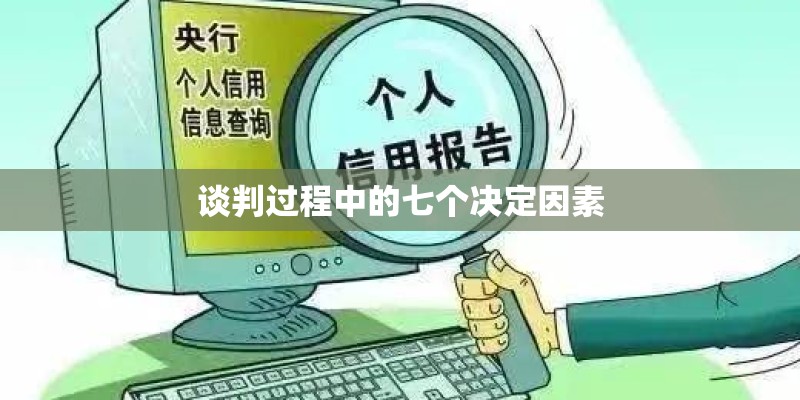 谈判过程中的七个决定因素